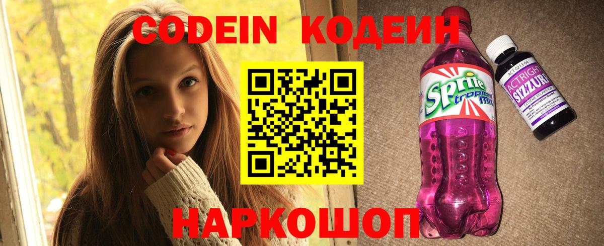 Кодеин Purple Drank  Кодеин Purple Drank  Вход с VPN  Котовск 