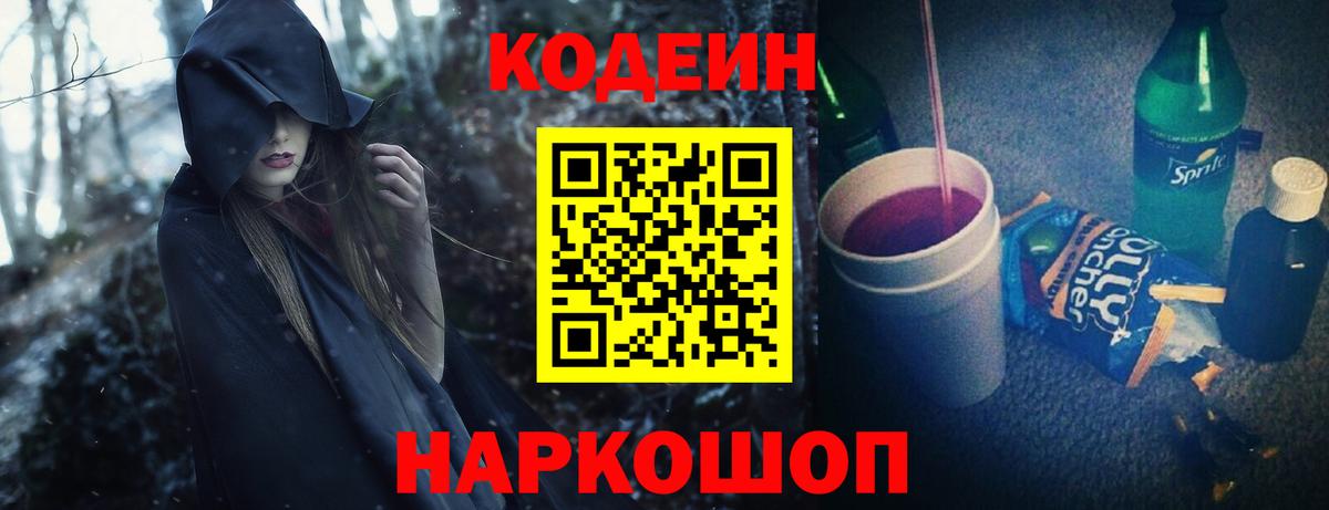 Кодеин Purple Drank Котовск